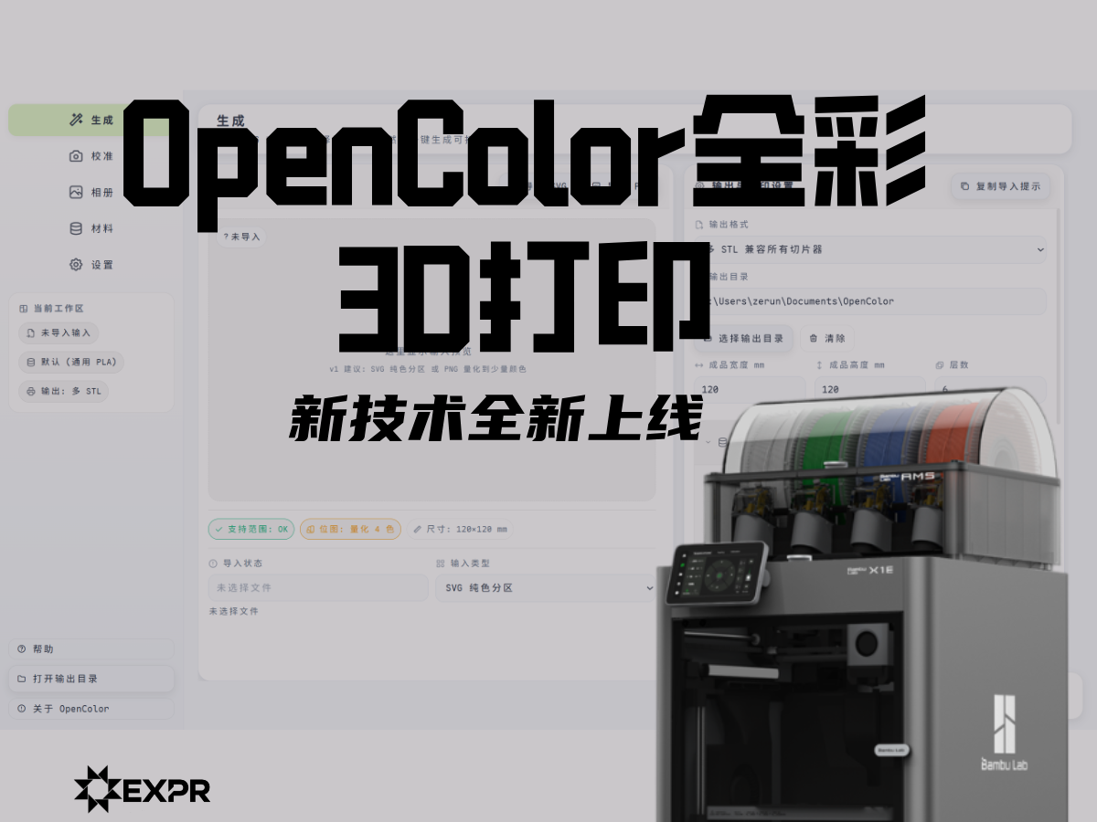 OpenColor全彩3D打印技术软件